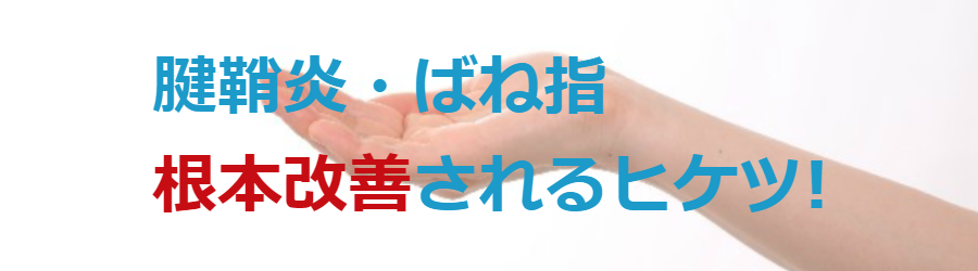 大田区の鍼灸治療院　なぜ、新規の患者さんの９５％が腱鞘炎・ばね指のちりょうなのか？