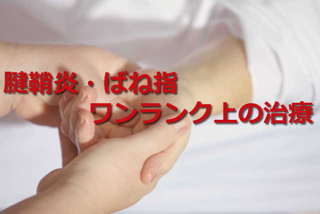 腱鞘炎・ばね指ワンランク上の治療