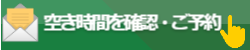 ご予約・お問い合わせ