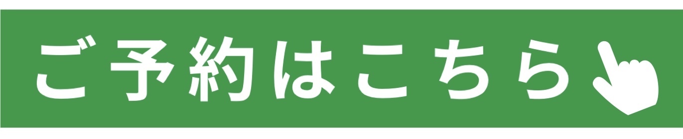 ご予約